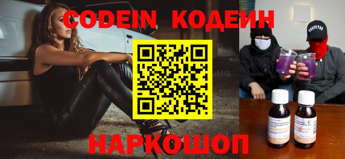 Кодеин Purple Drank  Вход с VPN  Codein напиток Lean (лин)  Протвино 